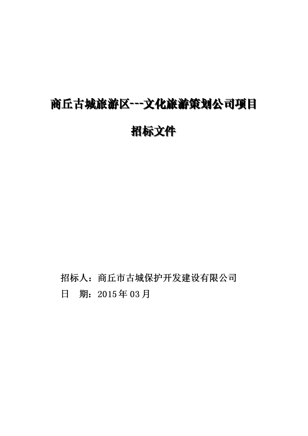 千年文脈煥新韻——商丘古城文化旅游區深度開發項目策劃方案