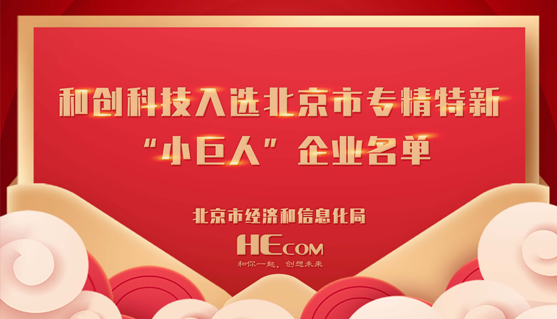 喜訊 和創(chuàng)科技入選北京市專精特新“小巨人”企業(yè)名單，經(jīng)營(yíng)創(chuàng)新科技再獲認(rèn)可